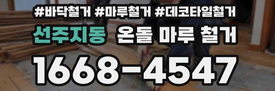 선주지동 온돌 마루 철거