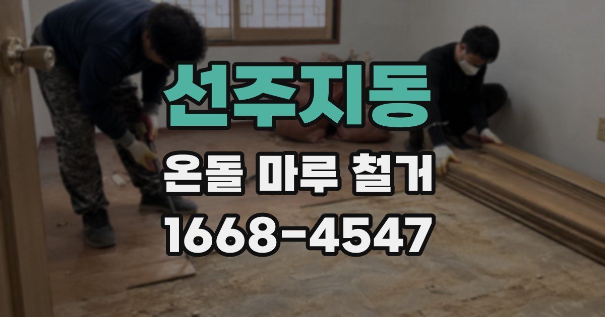 선주지동 온돌 마루 철거