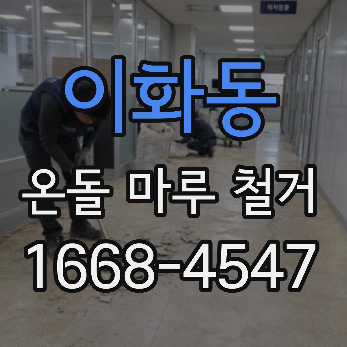 이화동 온돌 마루 철거 후 바닥 상태 점검 포인트
