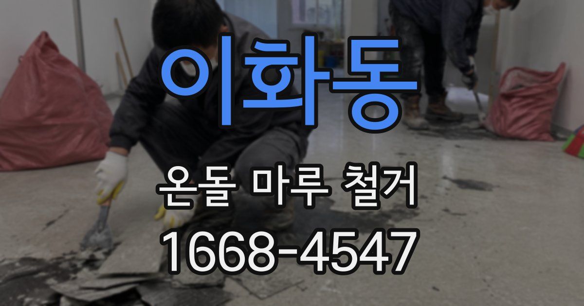 이화동 온돌 마루 철거