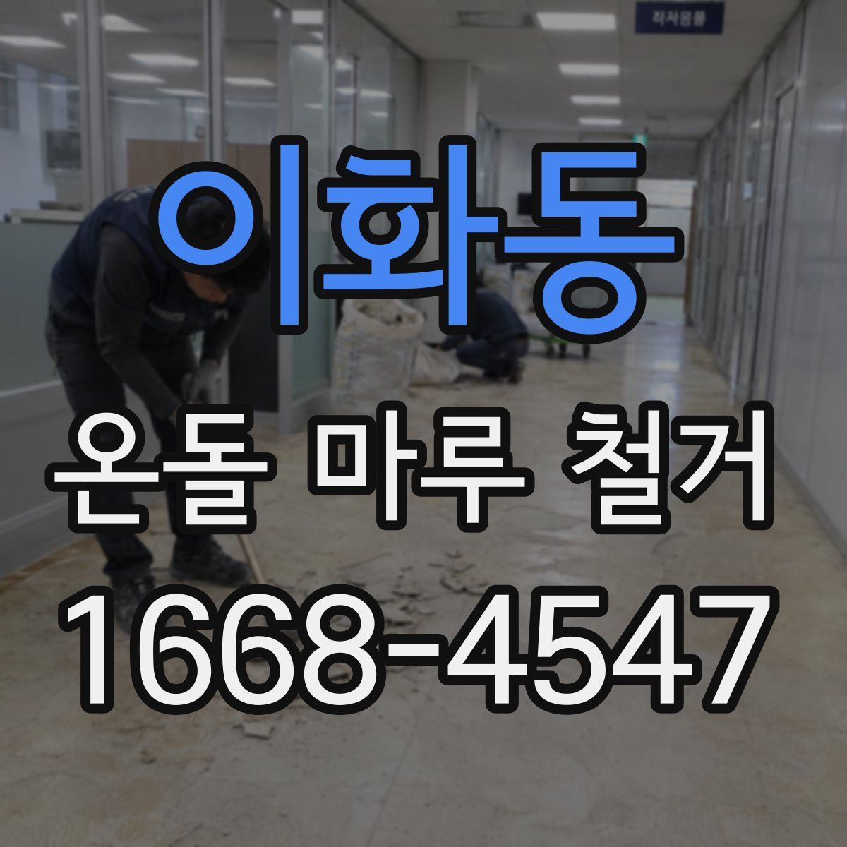 이화동 온돌 마루 철거