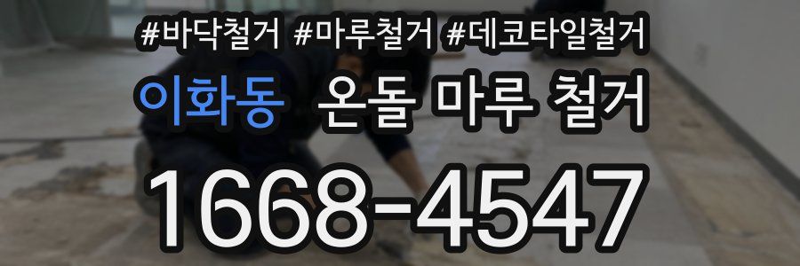 이화동 온돌 마루 철거