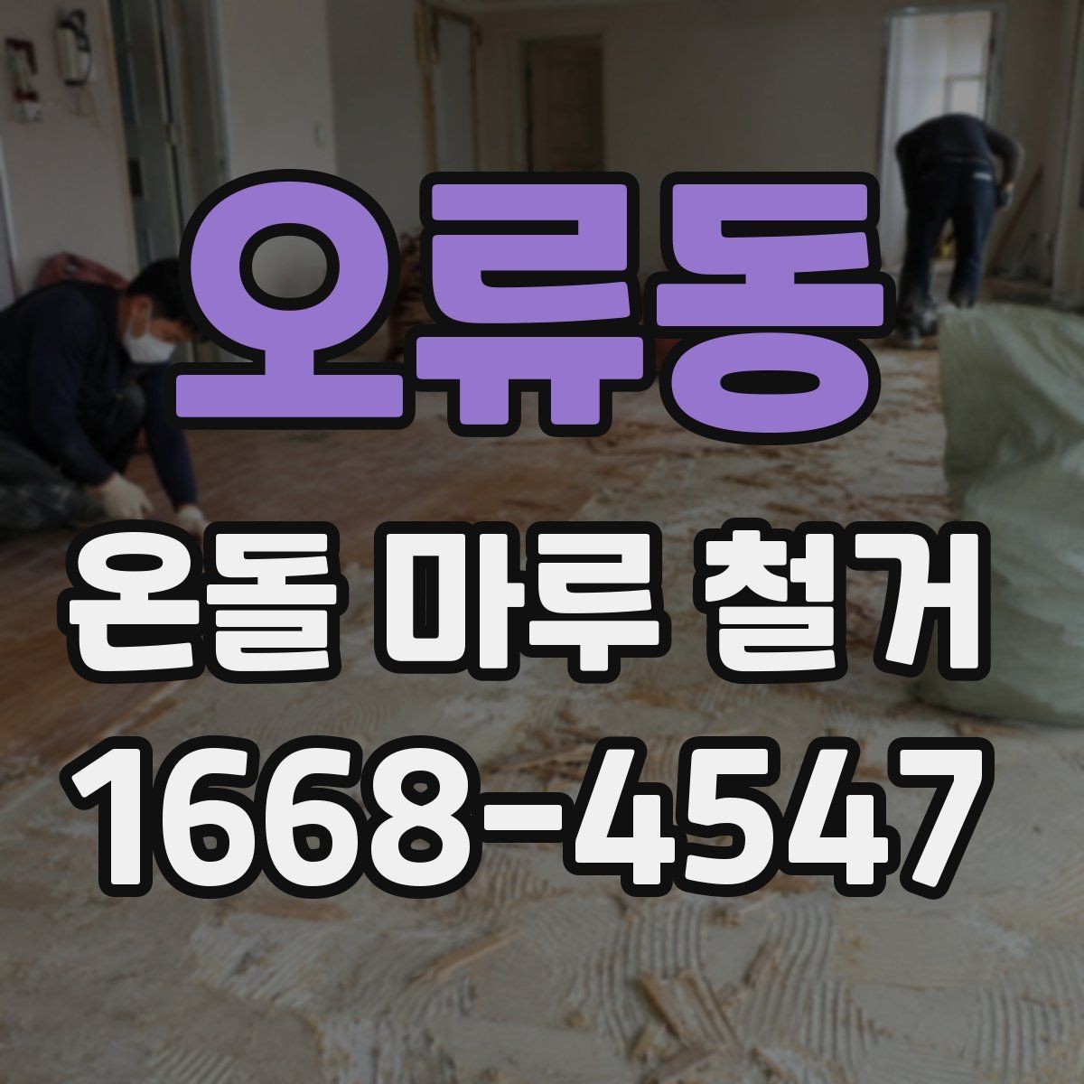 오류동 온돌 마루 철거 공사 기간 중 생활 동선 조정