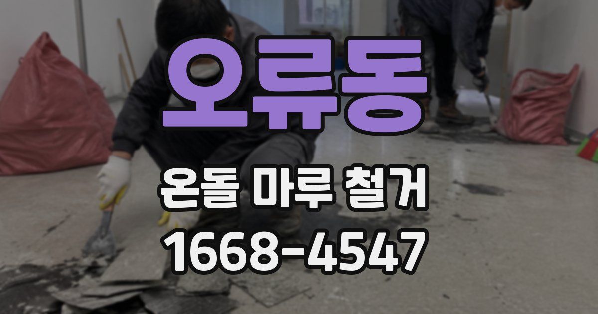 오류동 온돌 마루 철거