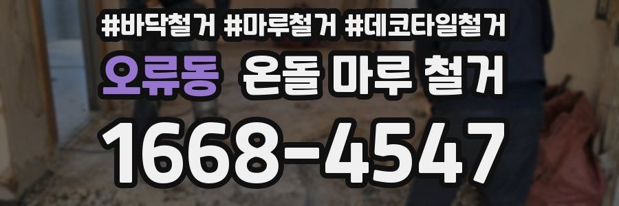 오류동 온돌 마루 철거