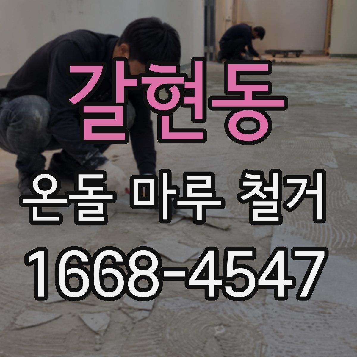 갈현동 온돌 마루 철거 비용 절감에 도움이 되는 점