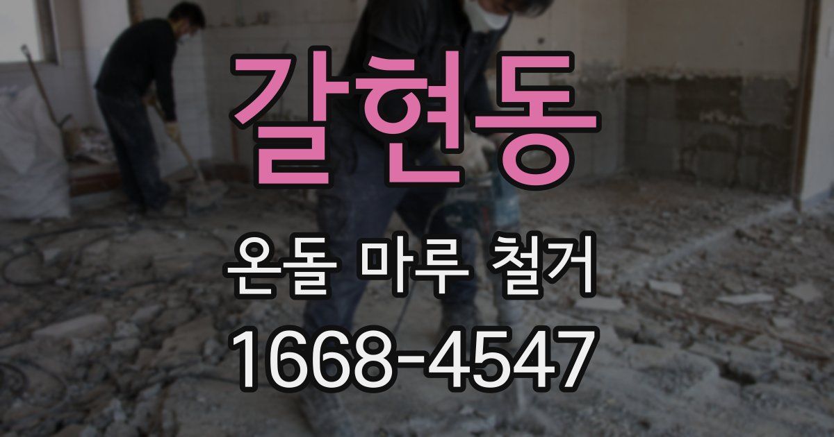 갈현동 온돌 마루 철거