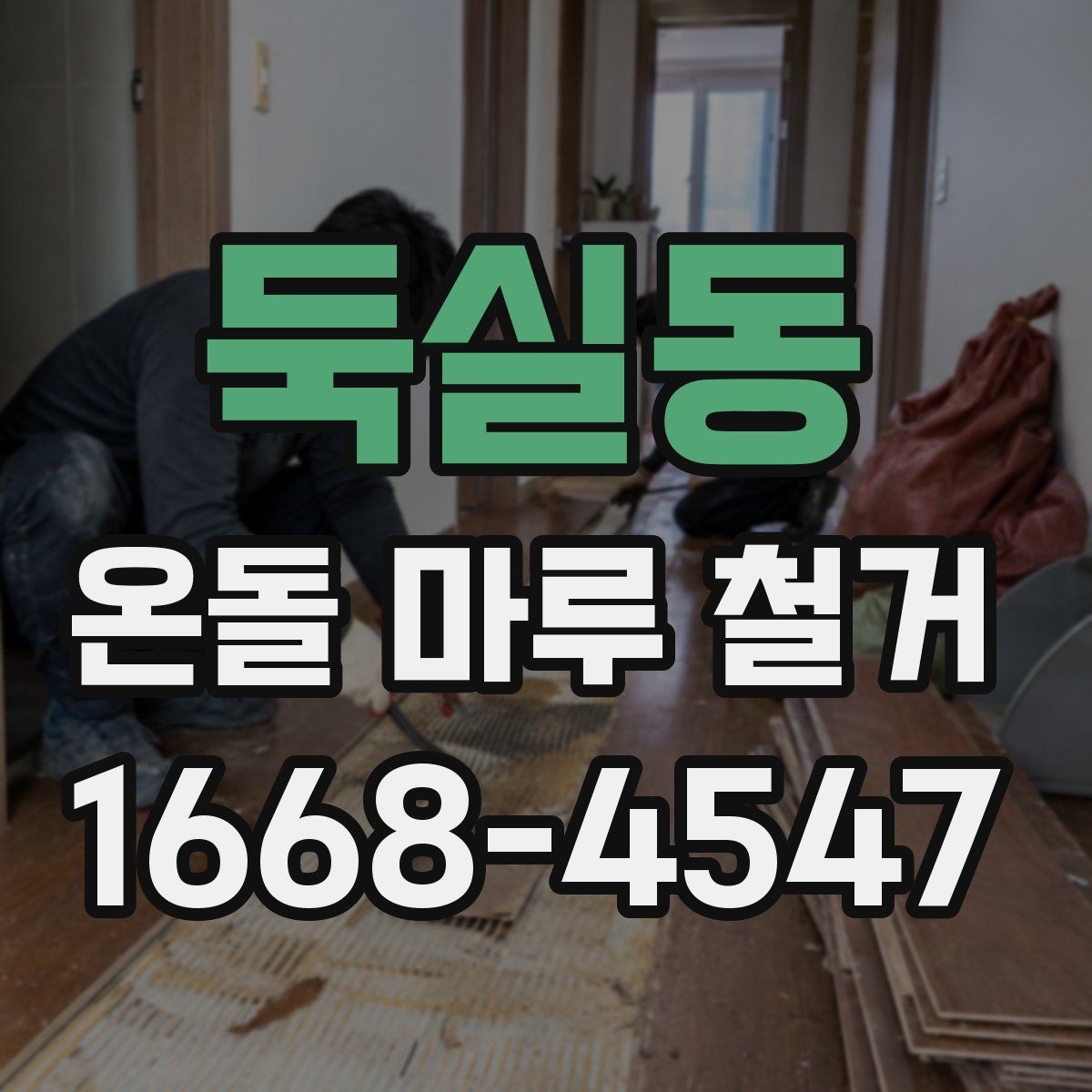 둑실동 온돌 마루 철거 현장 안전수칙 알아보기