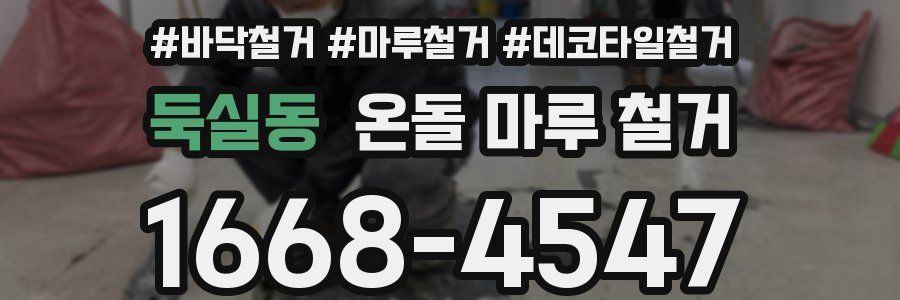 둑실동 온돌 마루 철거