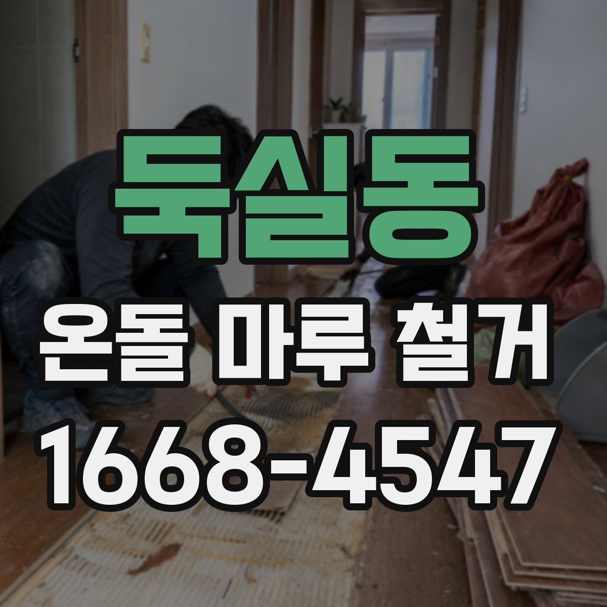둑실동 온돌 마루 철거