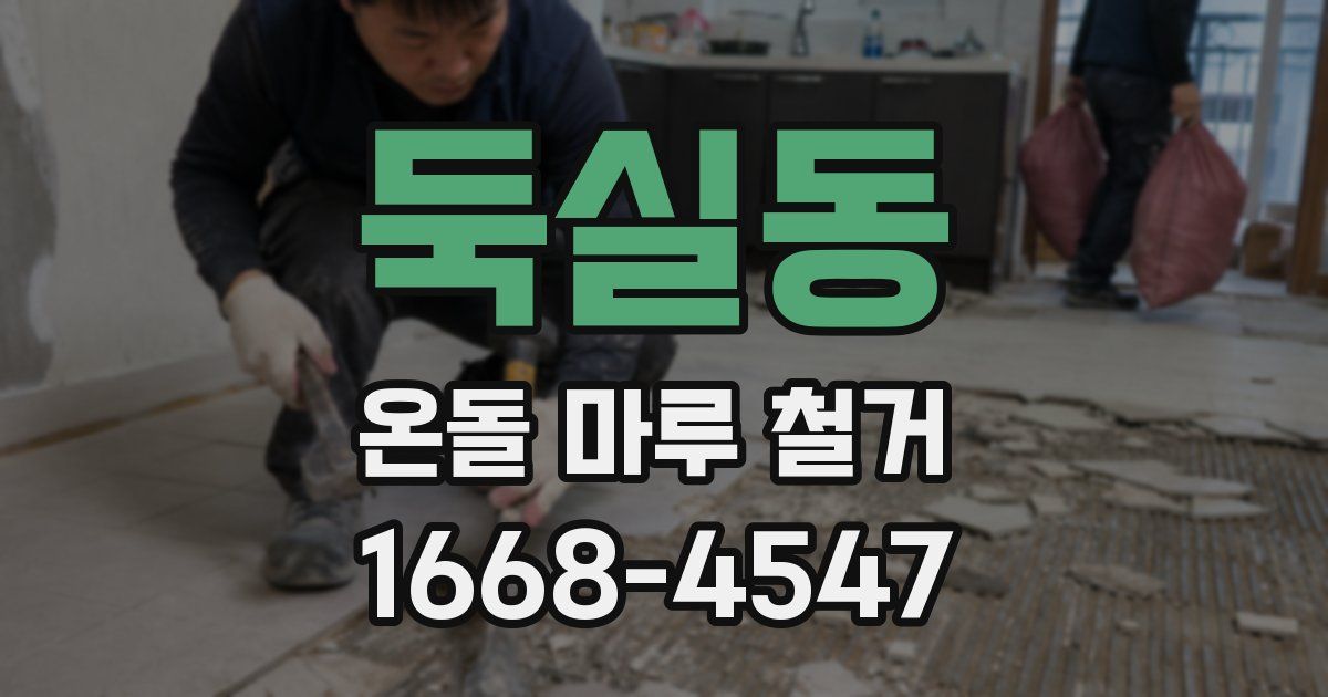 둑실동 온돌 마루 철거