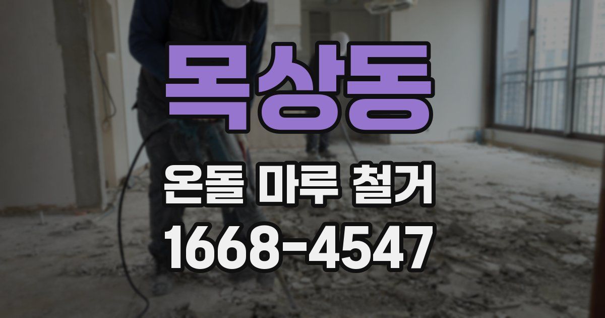 목상동 온돌 마루 철거