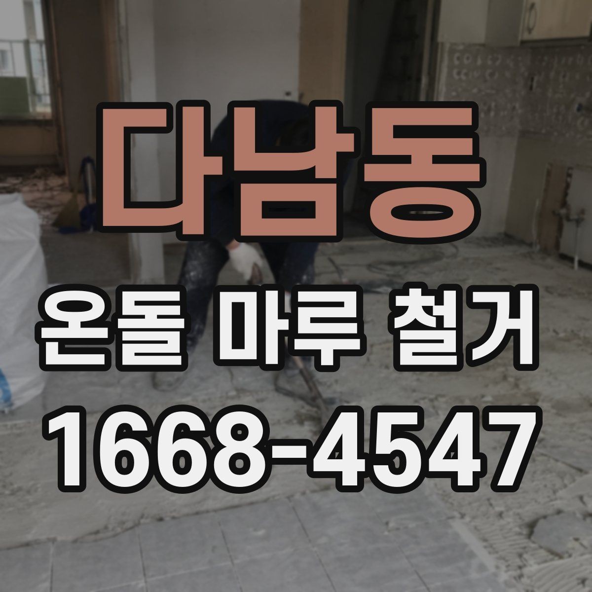 다남동 온돌 마루 철거 시 하자 예방 포인트