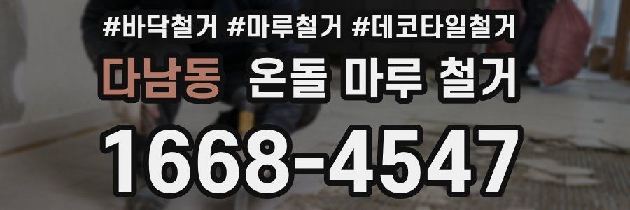 다남동 온돌 마루 철거