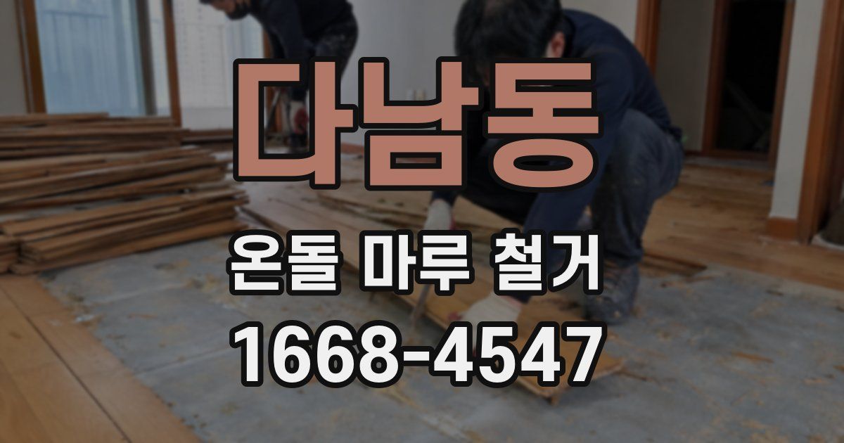 다남동 온돌 마루 철거