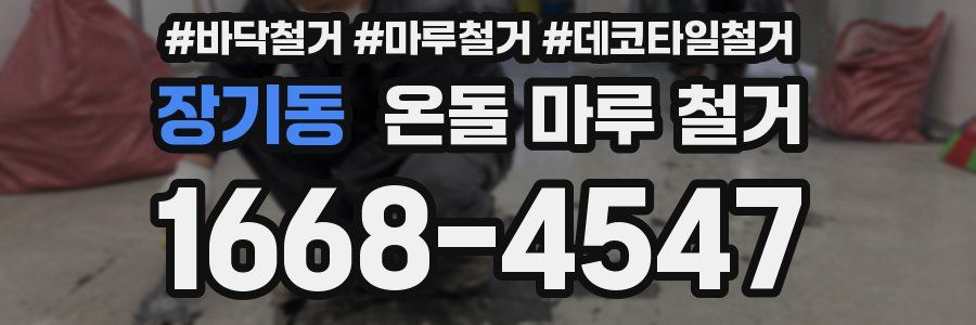 장기동 온돌 마루 철거