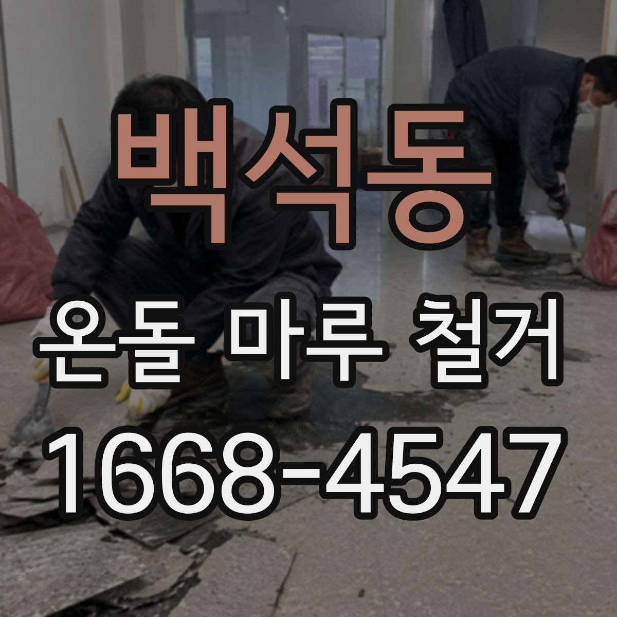 백석동 온돌 마루 철거 후 마루 교체와 장판 선택
