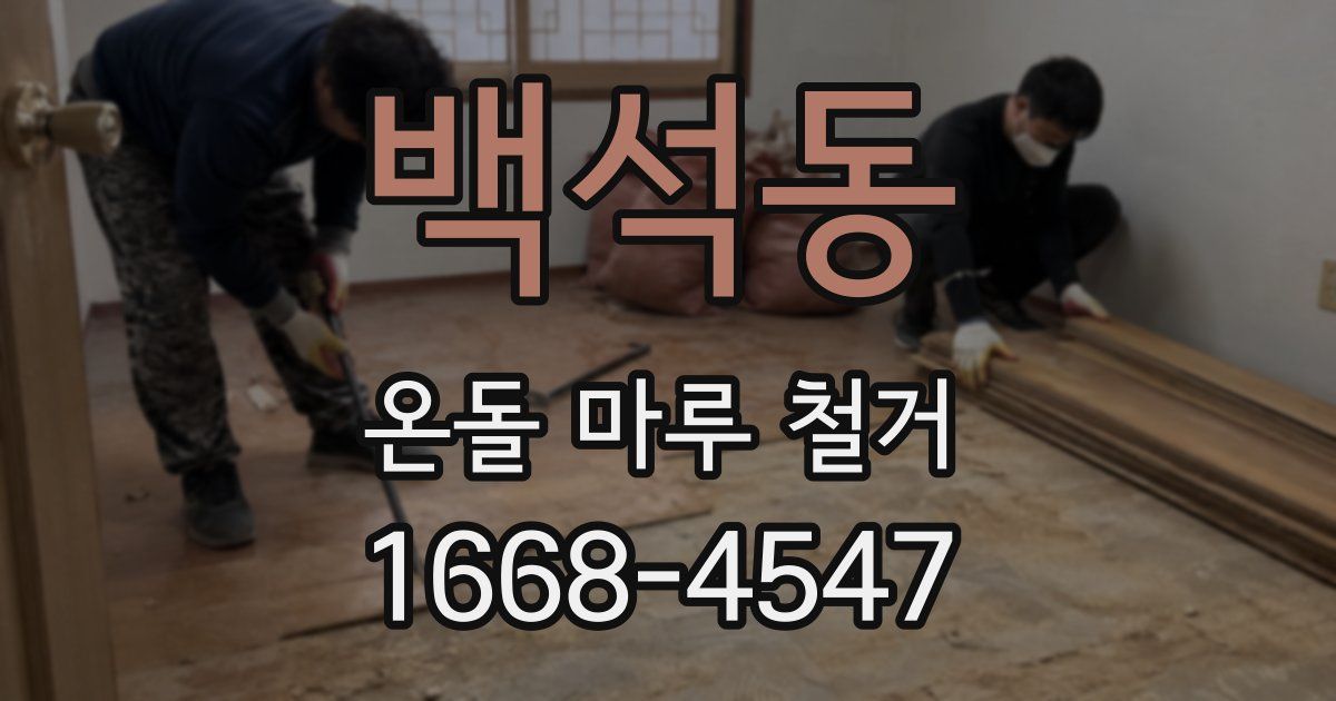 백석동 온돌 마루 철거