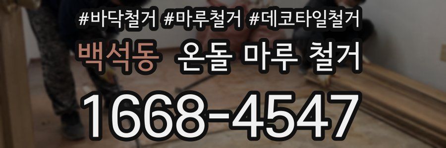 백석동 온돌 마루 철거