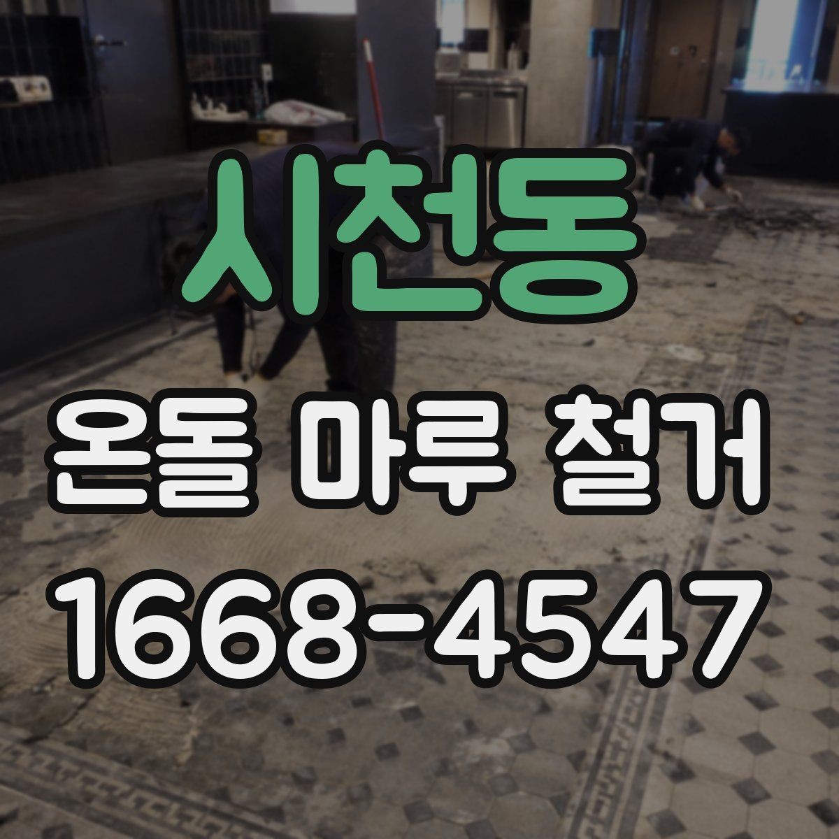 시천동 온돌 마루 철거 현장 정리와 폐기 절차