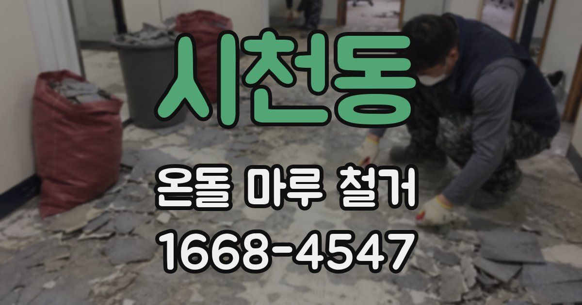 시천동 온돌 마루 철거
