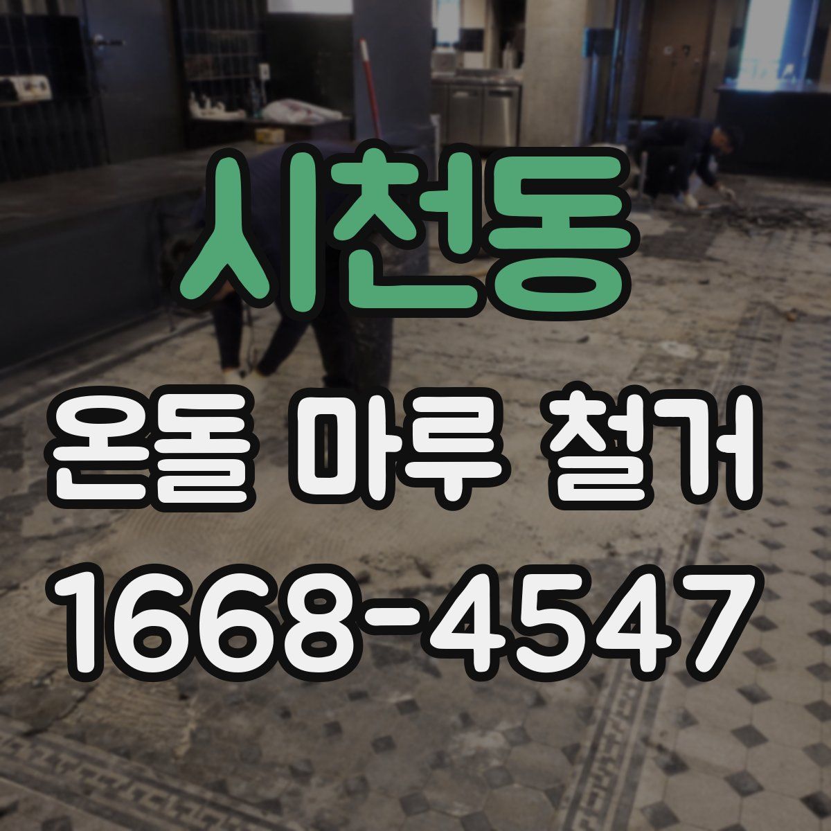 시천동 온돌 마루 철거