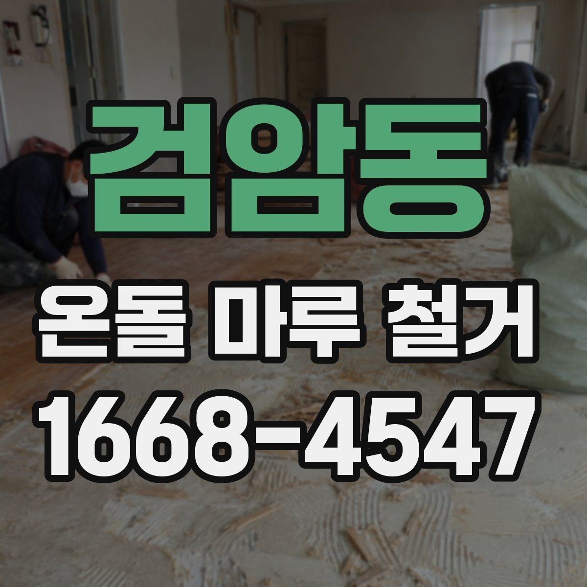 검암동 온돌 마루 철거 현장에서는 무엇을 확인할까