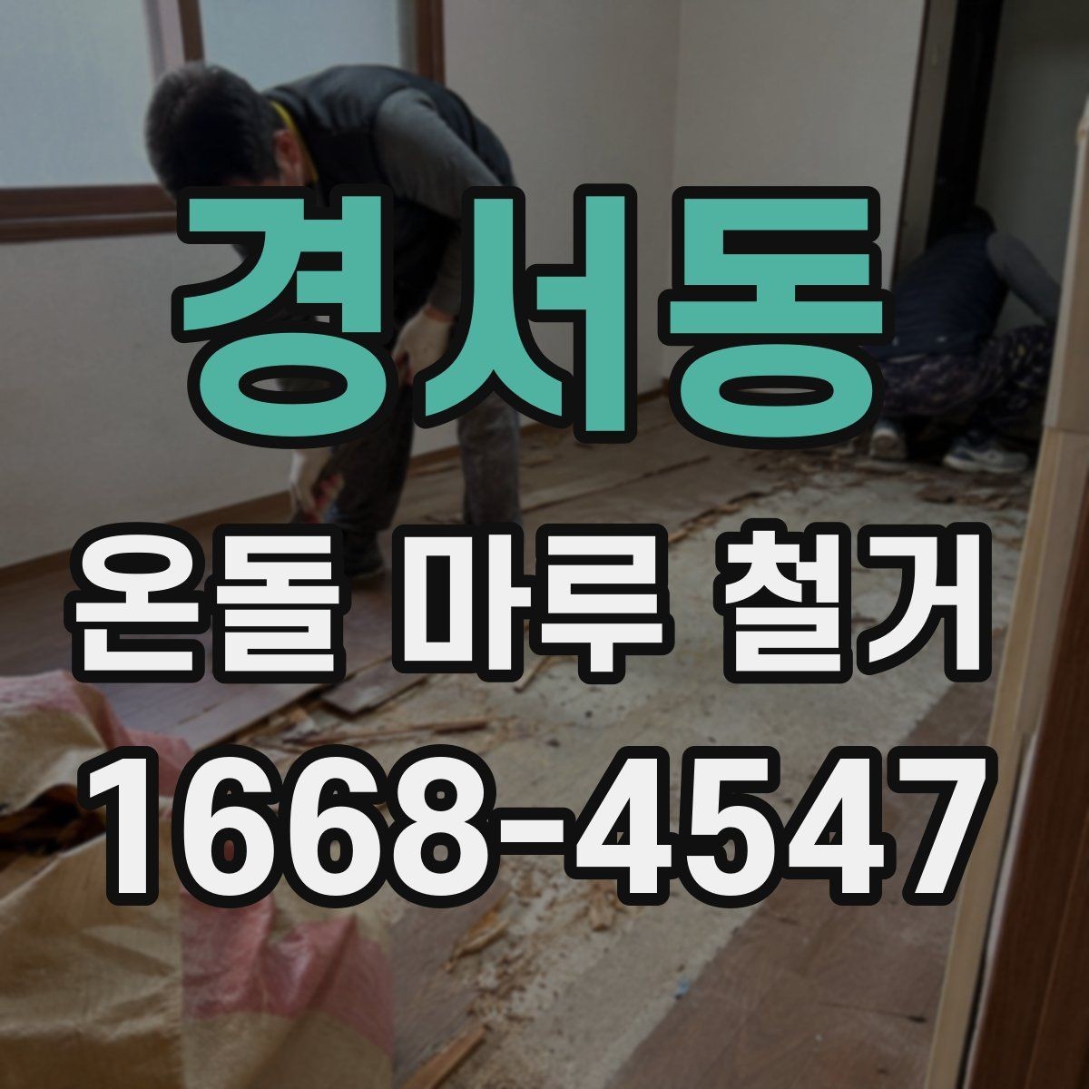 경서동 온돌 마루 철거 후 새 시공 전 건조 기간