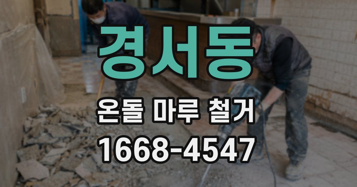경서동 온돌 마루 철거