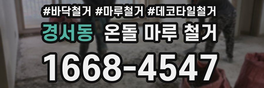 경서동 온돌 마루 철거