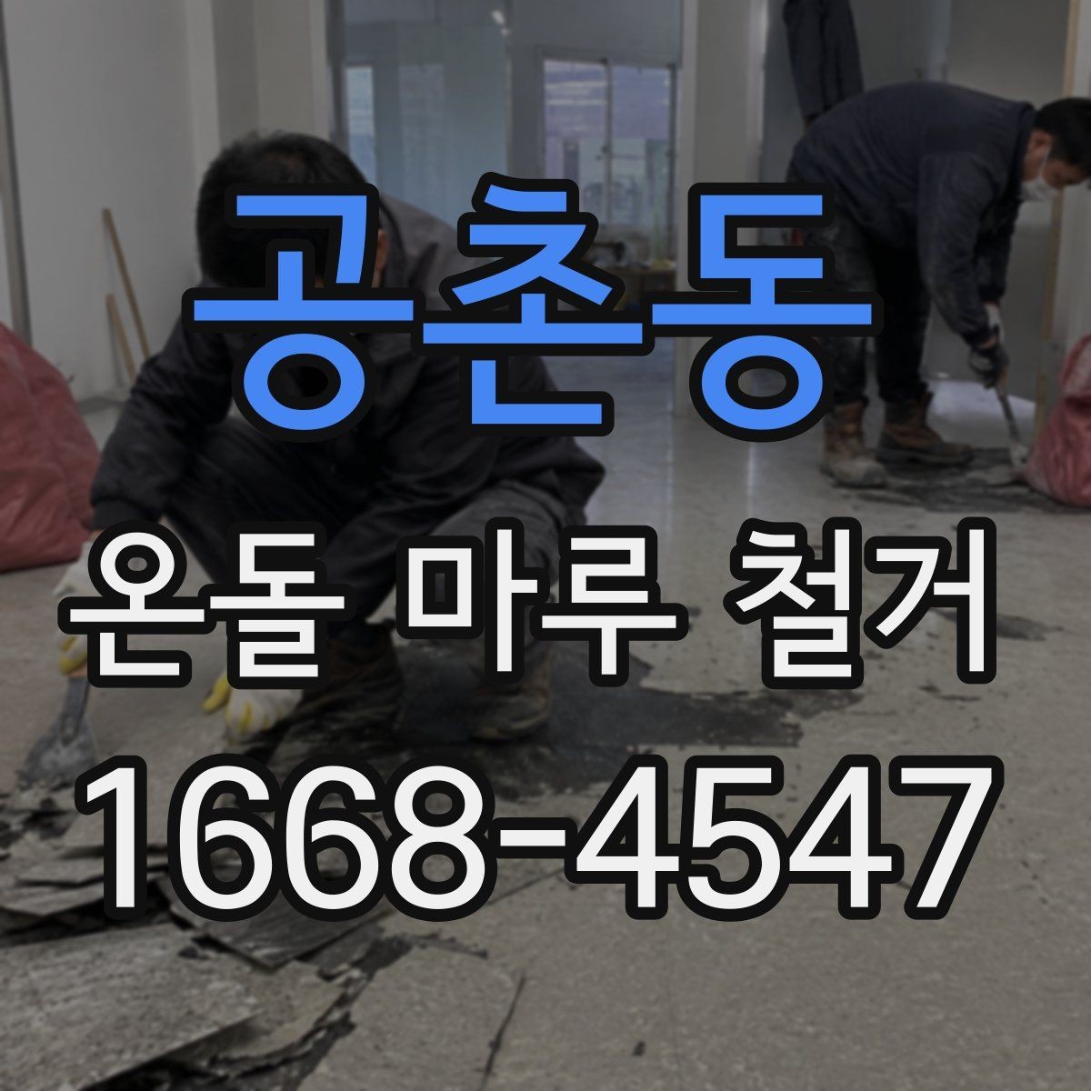 공촌동 온돌 마루 철거 시 철거 흔적을 줄이는 방법