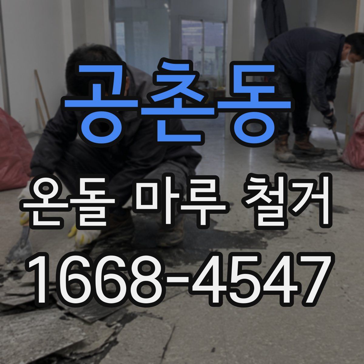 공촌동 온돌 마루 철거