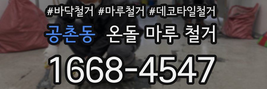 공촌동 온돌 마루 철거