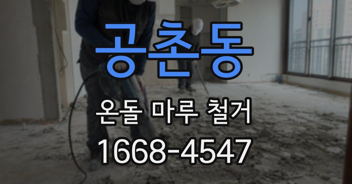 공촌동 온돌 마루 철거