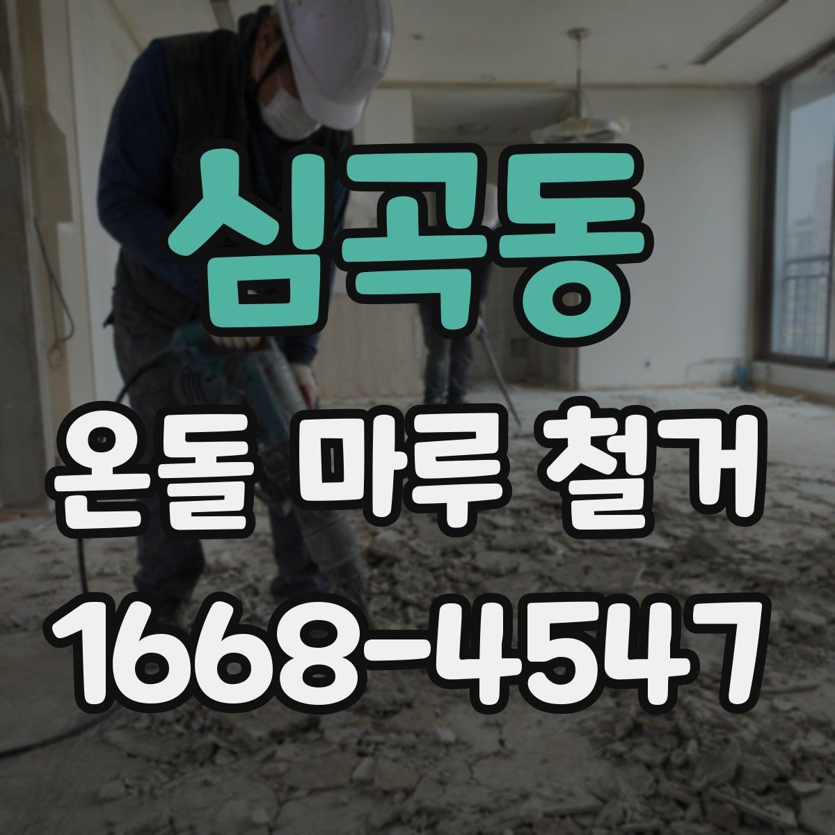 심곡동 온돌 마루 철거 시 아파트와 주택의 차이
