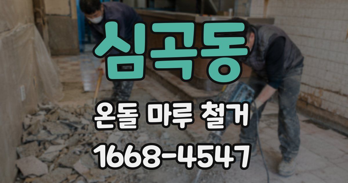 심곡동 온돌 마루 철거