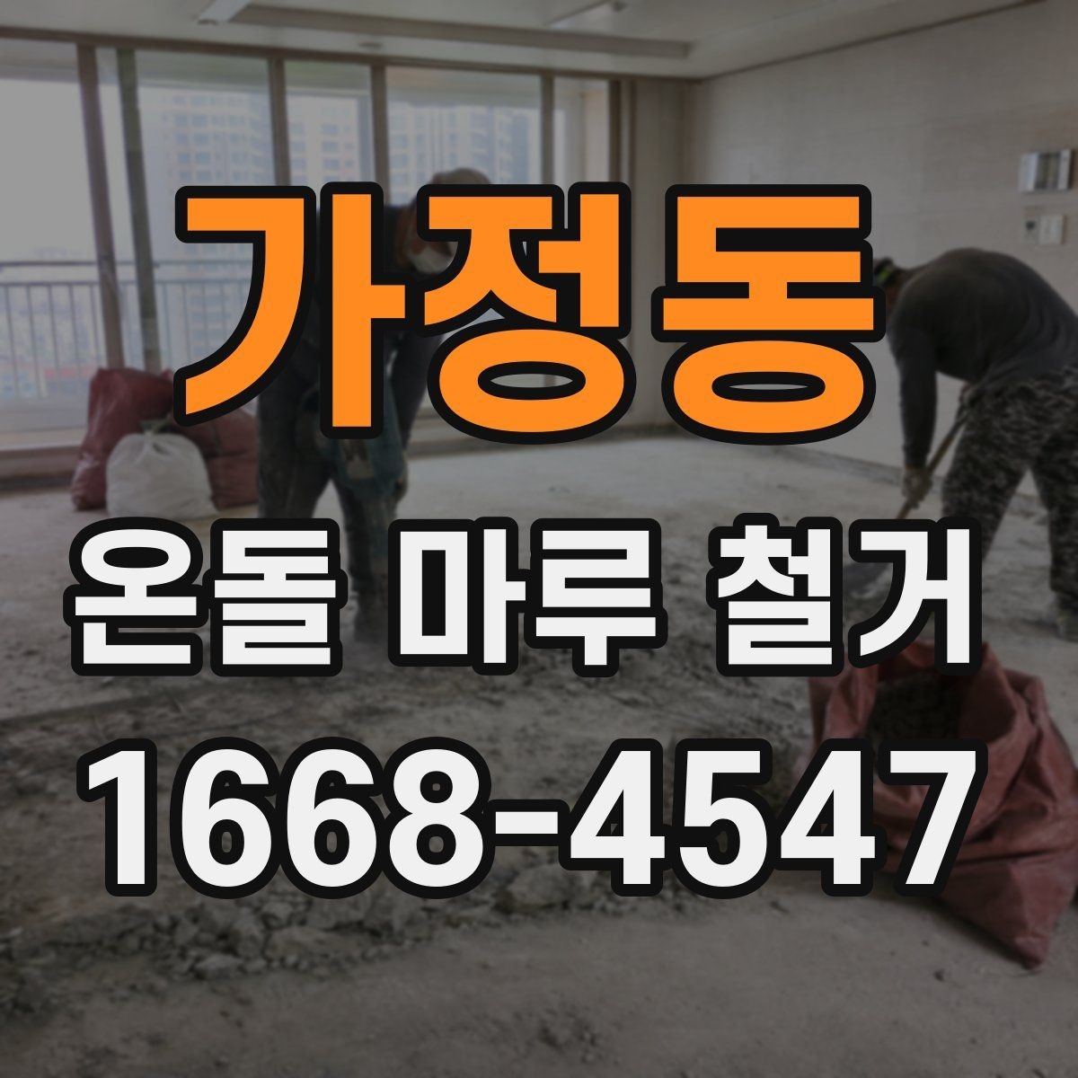 가정동 온돌 마루 철거 업체 견적이 다른 이유 비교