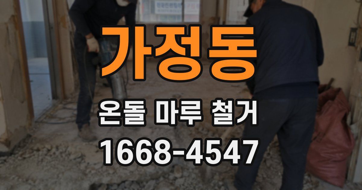 가정동 온돌 마루 철거