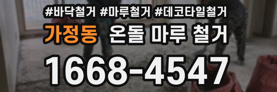 가정동 온돌 마루 철거