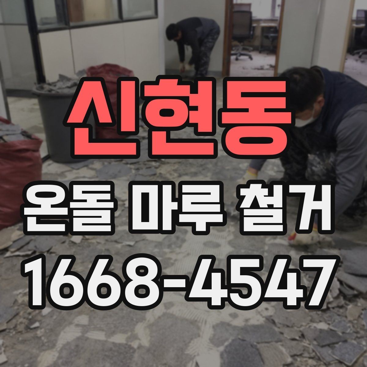 신현동 온돌 마루 철거 현장 소통이 중요한 이유