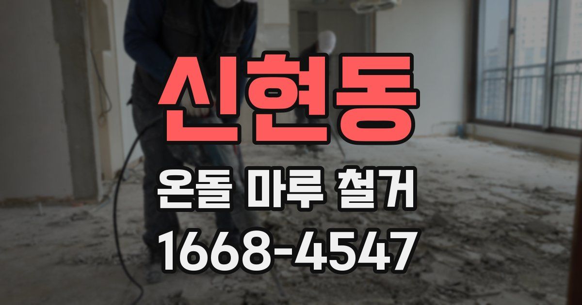 신현동 온돌 마루 철거