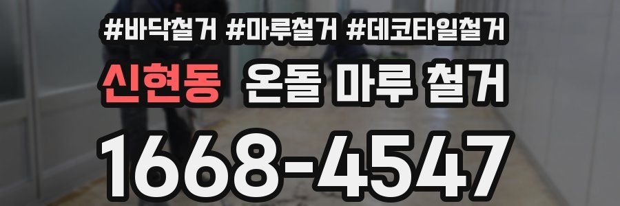신현동 온돌 마루 철거