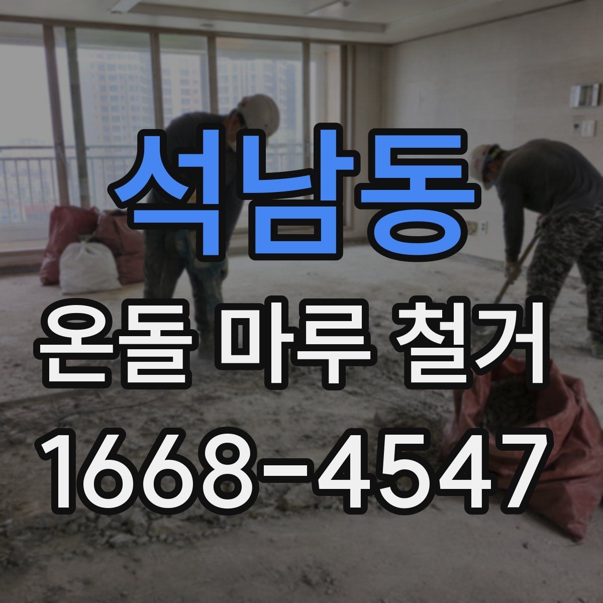 석남동 온돌 마루 철거 견적에서 놓치기 쉬운 부분