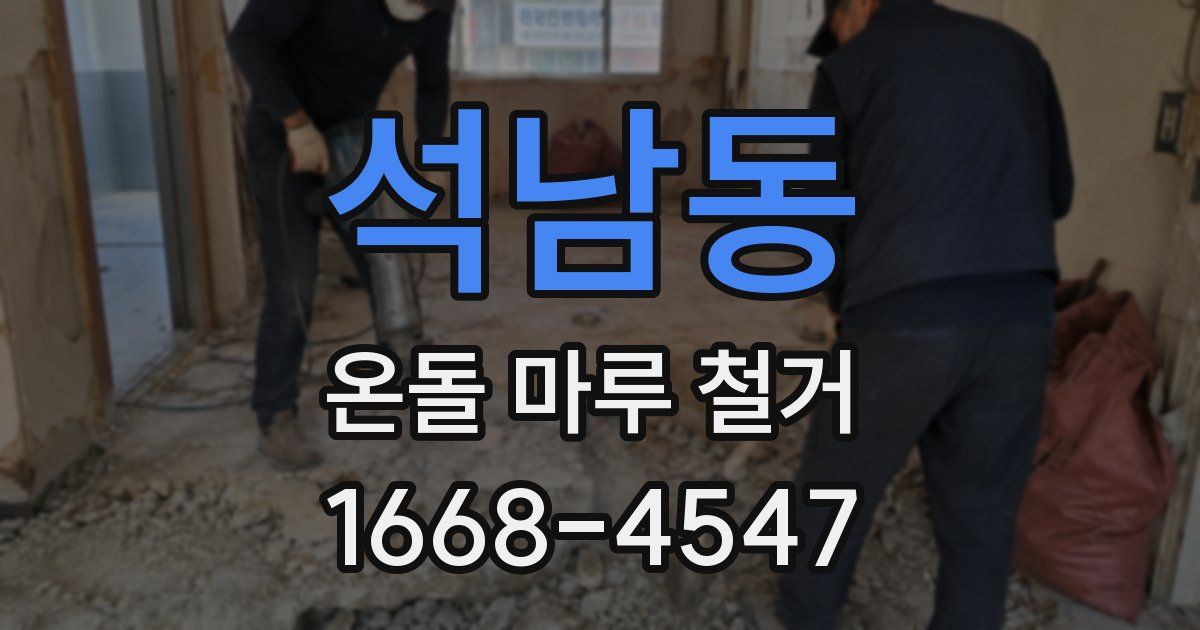 석남동 온돌 마루 철거
