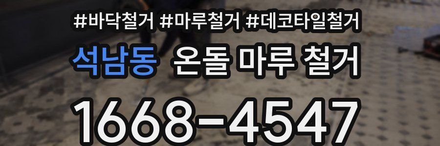 석남동 온돌 마루 철거