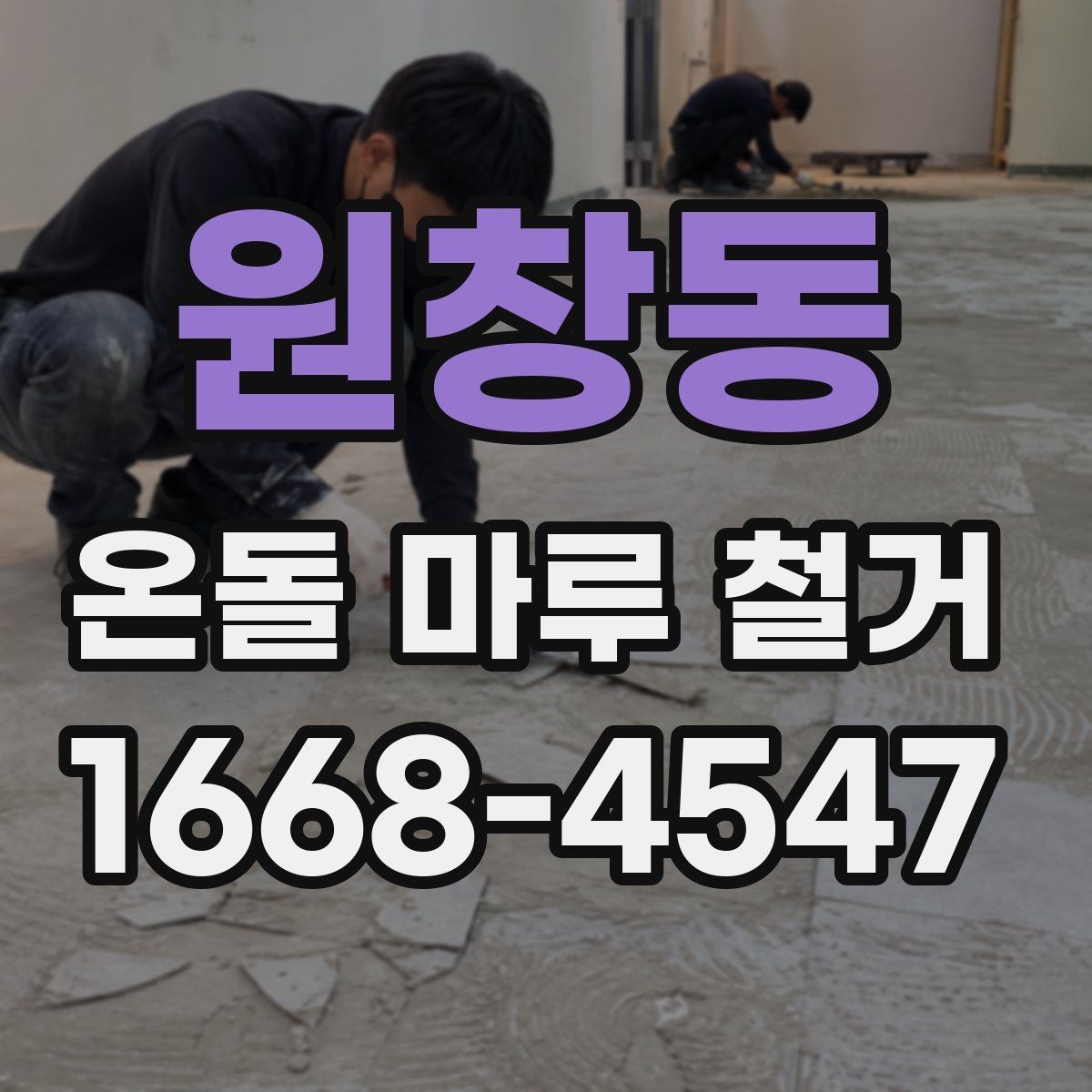 원창동 온돌 마루 철거 전 바닥 구조 파악하기