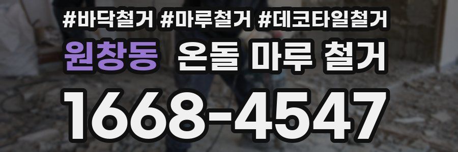 원창동 온돌 마루 철거