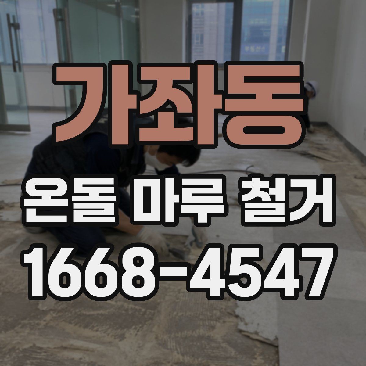 가좌동 온돌 마루 철거 후 보수 없이 진행 가능한 경우