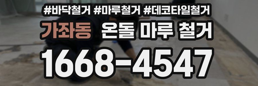 가좌동 온돌 마루 철거