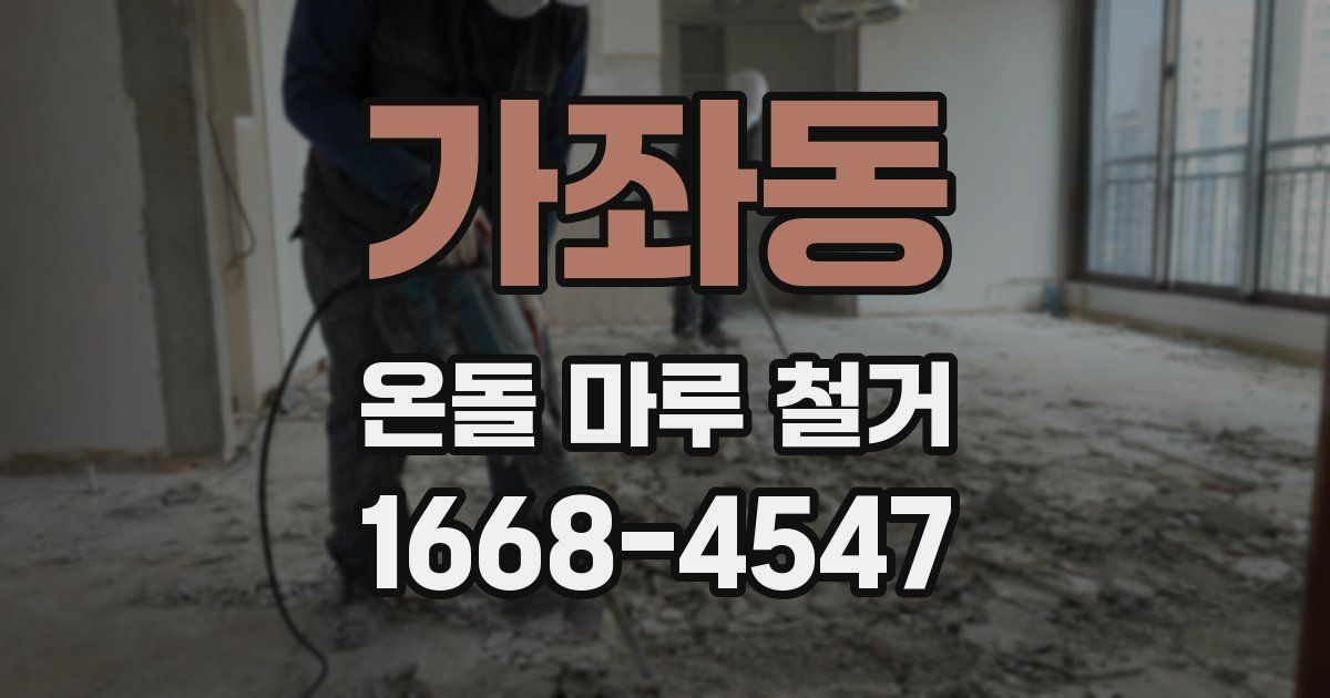 가좌동 온돌 마루 철거